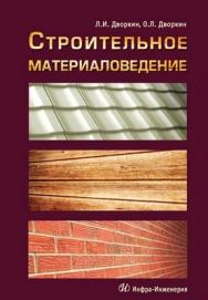 Строительное материаловедение: учебно-практическое пособие. ISBN 978-5-9729-0064-0