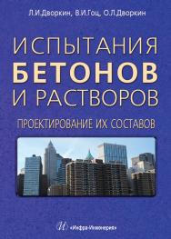 Испытания бетонов и растворов. Проектирование их составов ISBN 978-5-9729-0080-0