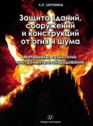 Защита зданий, сооружений и конструкций от огня и шума. Материалы, технологии, инструменты и оборудование ISBN 978-5-9729-0088-6