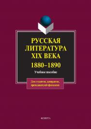 Русская литература XIX века. 1880—1890 : учебное пособие. — 5-е изд., стер. ISBN 978-5-9765-0018-1