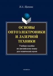 Основы оптоэлектроники и лазерной техники : учебное пособие по английскому языку для технических вузов. — 4-е изд., стер. ISBN 978-5-9765-0040-4