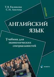 Английский язык : учебник для экономических специальностей. — 5-е изд., стер. ISBN 978-5-9765-0115-7