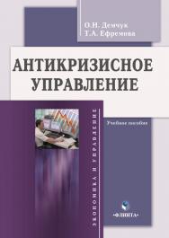 Антикризисное управление : учебное пособие / — 4-е изд., стер. ISBN 978-5-9765-0224-6