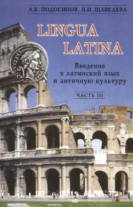 LINGUA LATINA. Введение в латинский язык и античную культуру. В 5 ч. / — Часть III. — 5-е изд., испр. ISBN 978-5-9765-0284-0