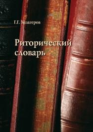 Риторический словарь. — 4-е изд., стер. ISBN 978-5-9765-0286-4