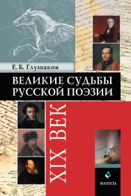 Великие судьбы русской поэзии : XIX век / — 6-е изд., стер. ISBN 978-5-9765-0317-5