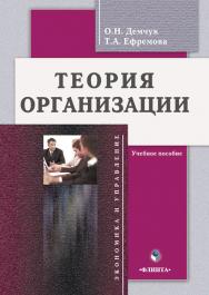 Теория организации: учебное пособие — 4-е изд., стер. ISBN 978-5-9765-0699-2