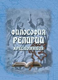 Философия религии: хрестоматия. — 4-е изд., испр. ISBN 978-5-9765-0790-6