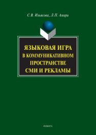 Языковая игра в коммуникативном пространстве СМИ и рекламы. — 8-е изд., стер. ISBN 978-5-9765-0825-5