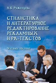 Стилистика и литературное редактирование рекламных и PR-текстов : учебное пособие / — 4-е изд., стер. ISBN 978-5-9765-1217-7