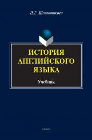 История английского языка : учебник / - 5-е изд., стер. ISBN 978-5-9765-1221-4