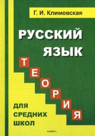 Русский язык. Теория : учебник для средних школ. — 4-е изд., стер. ISBN 978-5-9765-1223-8