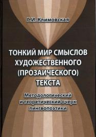 Тонкий мир смыслов художественного (прозаического) текста. Методологический и теоретический очерк лингвопоэтики: монография. — 4-е изд., стер. ISBN 978-5-9765-1224-5