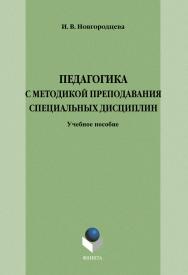 Педагогика с методикой преподавания специальных дисциплин : учебное пособие модульного типа. — 4-е изд., стер. ISBN 978-5-9765-1280-1