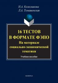 16 тестов в формате ФЭПО (На материале социально экономической тематики): учебное пособие. — 4-е изд., стер. ISBN 978-5-9765-1288-7