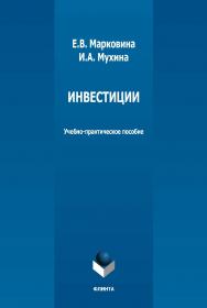 Инвестиции: учебно-практическое пособие. — 4-е изд., стер. ISBN 978-5-9765-1302-0