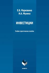 Инвестиции : учебно-практическое пособие. — 4-е изд., стер. ISBN 978-5-9765-1302-0