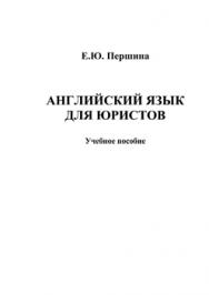 Английский язык для юристов : учеб. пособие. - 4-е изд., стер. ISBN 978-5-9765-1384-6