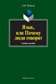 Язык, или Почему люди говорят: опыт функционального определения естественного языка.  Учебное пособие ISBN 978-5-9765-1400-3