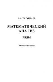 Математический анализ : Ряды.  Учебное пособие ISBN 978-5-9765-1405-8