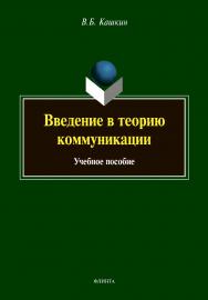 Введение в теорию коммуникации: учебное пособие. - 8-е изд., стер. ISBN 978-5-9765-1424-9