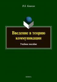 Введение в теорию коммуникации : учебное пособие. - 8-е изд., стер. ISBN 978-5-9765-1424-9