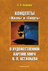 Концепты «Жизнь» и «Смерть» в художественной картине мира В. П. Астафьева.  Монография ISBN 978-5-9765-1429-4