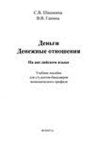 Деньги. Денежные отношения (на английском языке).  Учебное пособие ISBN 978-5-9765-1484-3