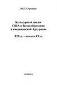 Культурный диалог США и Великобритании в американской Артуриане (XIX в. – начало XX в.).  Монография ISBN 978-5-9765-1492-8