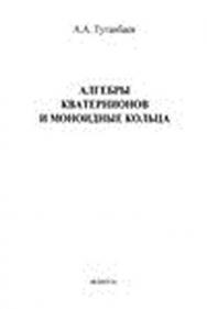 Алгебры кватернионов и моноидные кольца.  Монография ISBN 978-5-9765-1504-8