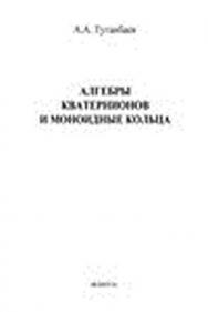 Алгебры кватернионов и моноидные кольца.  Монография ISBN 978-5-9765-1504-8