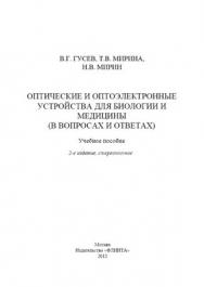 Оптические и оптоэлектронные устройства для биологии и медицины (в вопросах и ответах)   учеб. пособие.  Учебное пособие ISBN 978-5-9765-1520-8