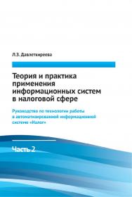 Теория и практика применения информационных систем в налоговой сфере: учебно-методическое пособие. Ч. 2. Руководство по технологии работы в автоматизированной информационной системе «НАЛОГ». - 4-е изд., стер. ISBN 978-5-9765-1522-2