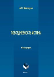 Повседневность истины : монография.4-е изд., стер. ISBN 978-5-9765-1584-0