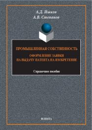 Промышленная собственность. Оформление заявки на выдачу патента на изобретение: справ. пособие. — 3-е изд., стер. ISBN 978-5-9765-1739-4
