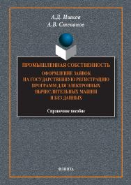 Промышленная собственность. Оформление заявок на государственную регистрацию программ для электронных вычислительных машин и баз данных/ справ. пособие. — 3-е изд., стер. ISBN 978-5-9765-1792-9