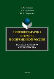 Лингвокультурная ситуация в современной России: речевая культура студенчества: монография. — 4-е изд., стер. ISBN 978-5-9765-1848-3