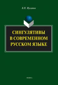 Сингулятивы в современном русском языке : монография. — 4-е изд., стер. ISBN 978-5-9765-1915-2