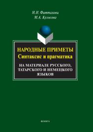 Народные приметы: синтаксис и прагматика (на материале русского, татарского и немецкого языков) монография. - 5-е изд., стер. ISBN 978-5-9765-1960-2