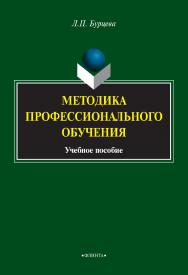 Методика профессионального обучения : учебное пособие. — 4-е изд., стер. ISBN 978-5-9765-2054-7