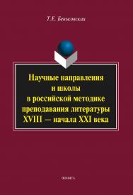 Научные направления и школы в российской методике преподавания литературы XVIII — начала XXI века : монография. — 4-е изд., стер. ISBN 978-5-9765-2107-0