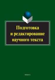 Подготовка и редактирование научного текста : учебно-методическое пособие. — 5-е изд., стер. ISBN 978-5-9765-2127-8