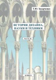 Практикум по курсу «История дизайна, науки и техники». Ч. III.  Практикум ISBN 978-5-9765-2162-9