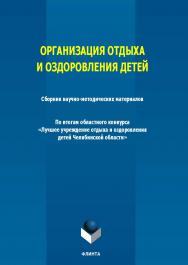 Организация отдыха и оздоровления детей ISBN 978-5-9765-2164-3