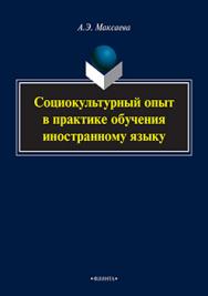 Социокультурный опыт в практике обучения иностранному языку.  Монография ISBN 978-5-9765-2187-2