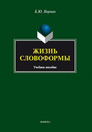 Жизнь словоформы.  Учебное пособие ISBN 978-5-9765-2198-8