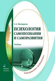 Психология самопознания и саморазвития: учебник.  Учебник ISBN 978-5-9765-2231-2