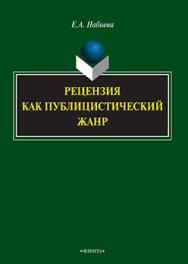 Рецензия как публицистический жанр.  Монография ISBN 978-5-9765-2256-5