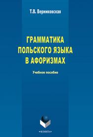 Грамматика польского языка в афоризмах.  Учебное пособие ISBN 978-5-9765-2258-9