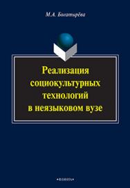 Реализация социокультурных технологий в неязыковом вузе.  Монография ISBN 978-5-9765-2259-6